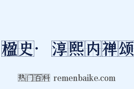 楹史·淳熙内禅颂是什么意思的图片